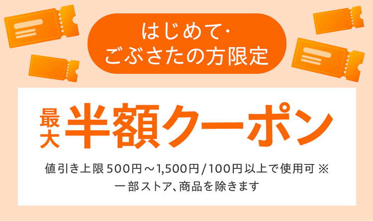 はじめて・ごぶさたの方対象!最大半額クーポン|最大50%OFF