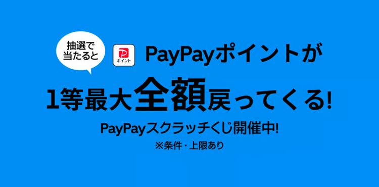 \PayPayスクラッチくじ/抽選で当たるとPayPayポイントが1等最大全額戻ってくる!