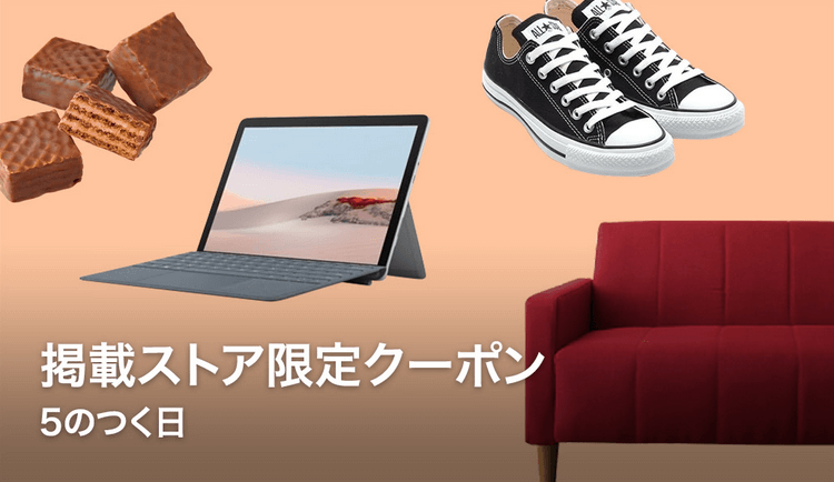 5のつく日掲載ストア限定クーポン