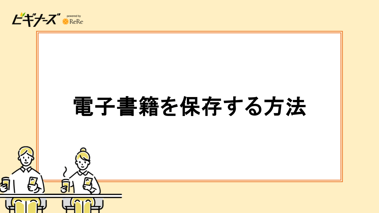 電子書籍を保存する方法