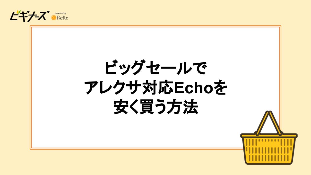 ビッグセールでアレクサ対応Echoを安く買う方法