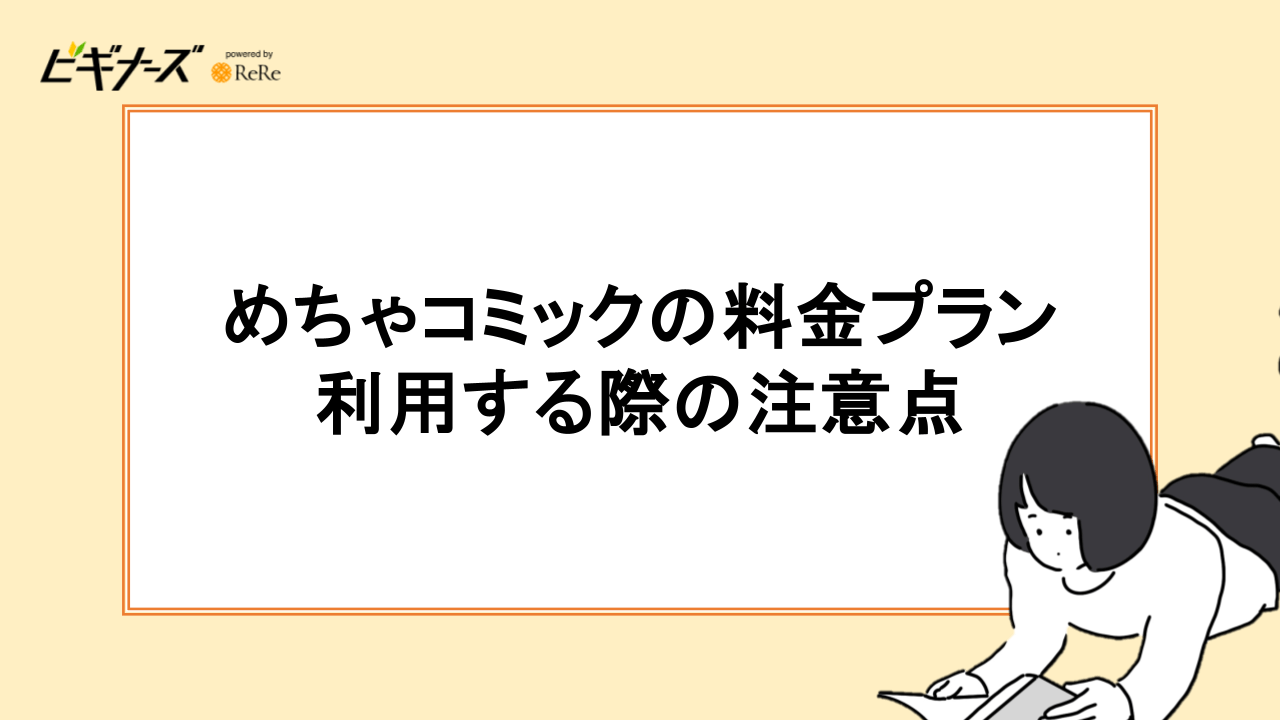 めちゃコミックの料金プランを利用する際の注意点