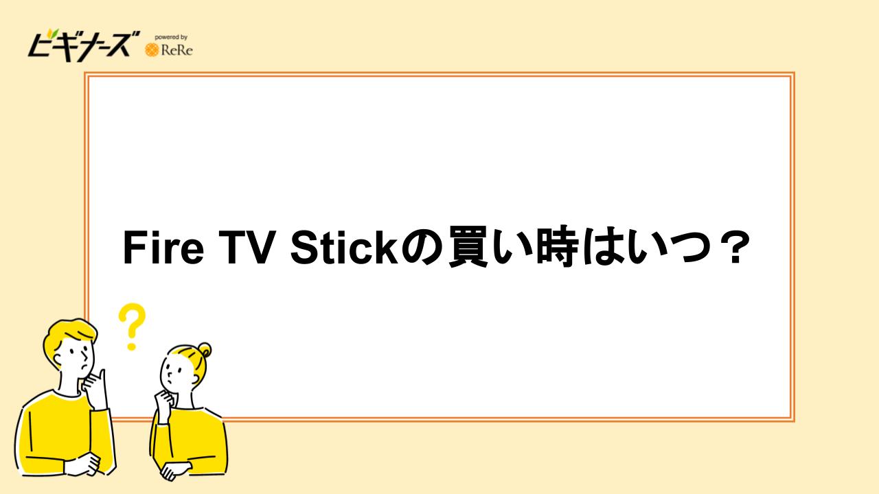 Fire TV Stickの買い時はいつ?