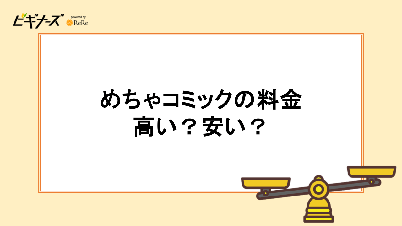 めちゃコミックの料金は高い?安い?