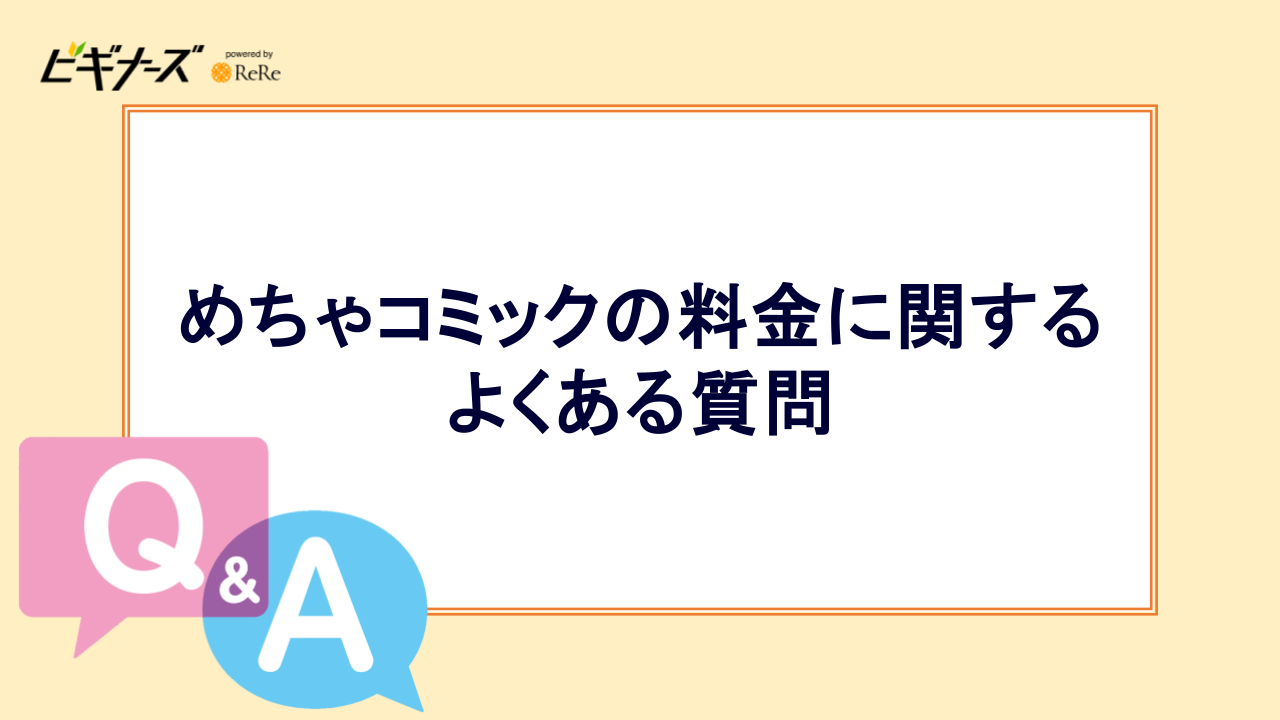 めちゃコミックの料金に関するよくある質問