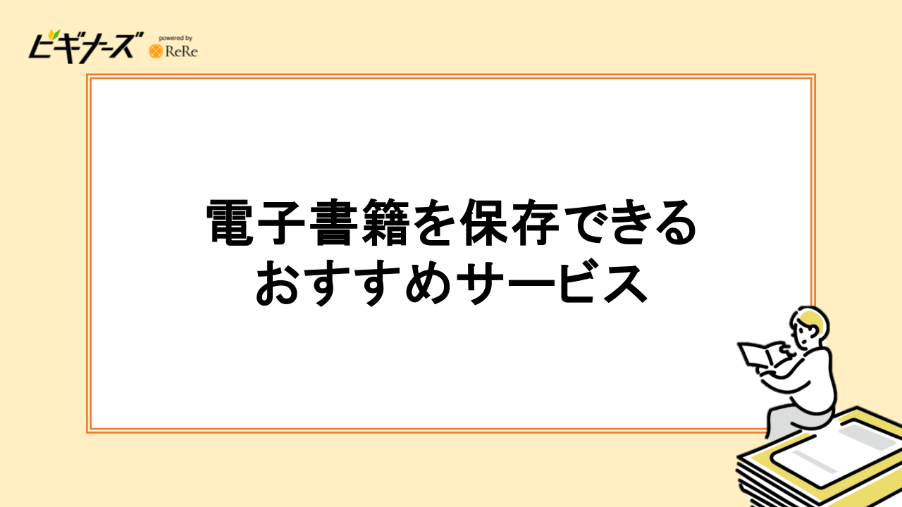 電子書籍を保存できるおすすめサービス5選
