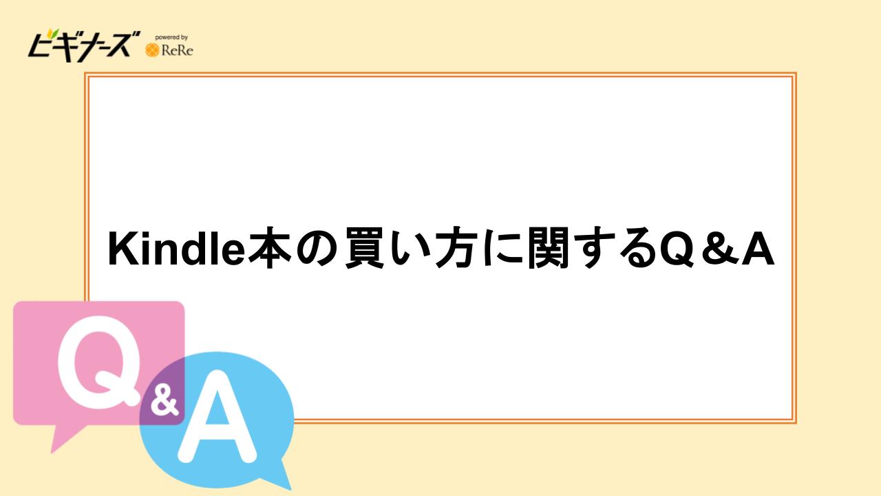Kindle本の買い方に関するQ＆A