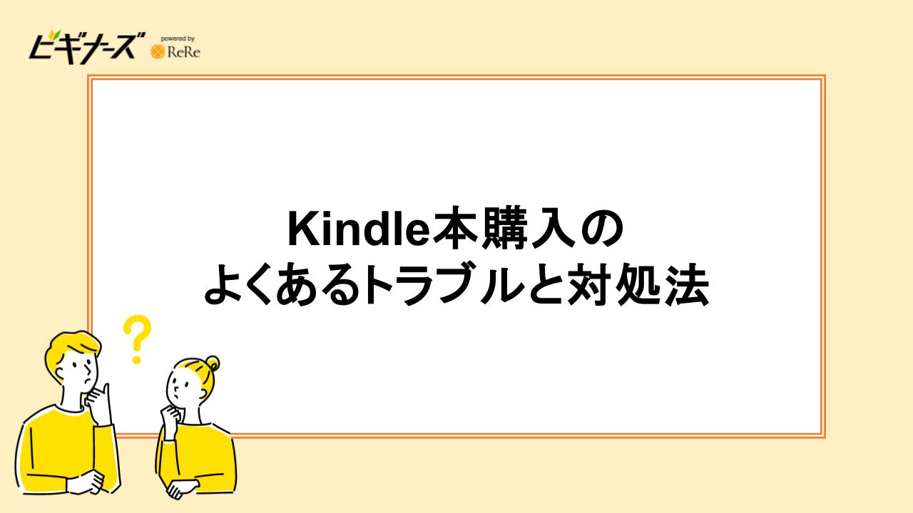 Kindle本購入のよくあるトラブルと対処法