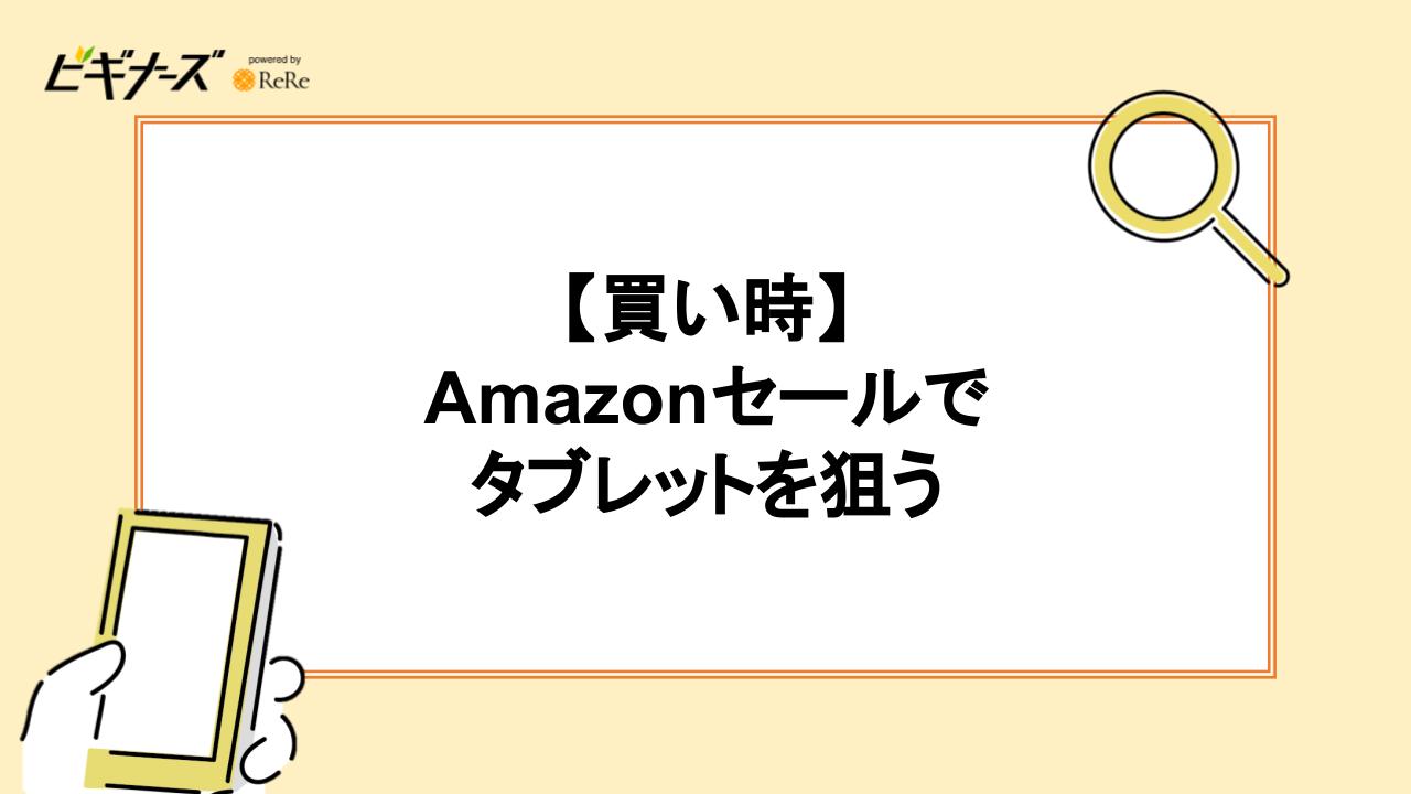 【買い時】Amazonセールでタブレットを狙う