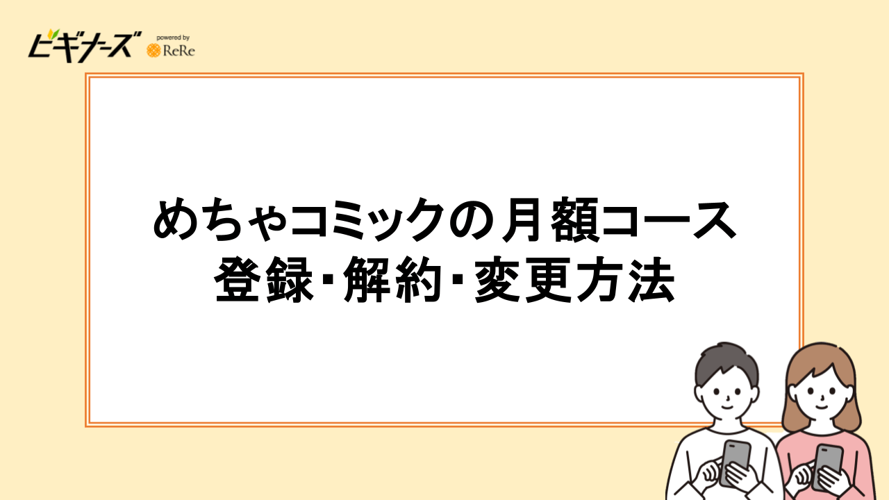 めちゃコミックの月額コースの登録・解約・変更方法