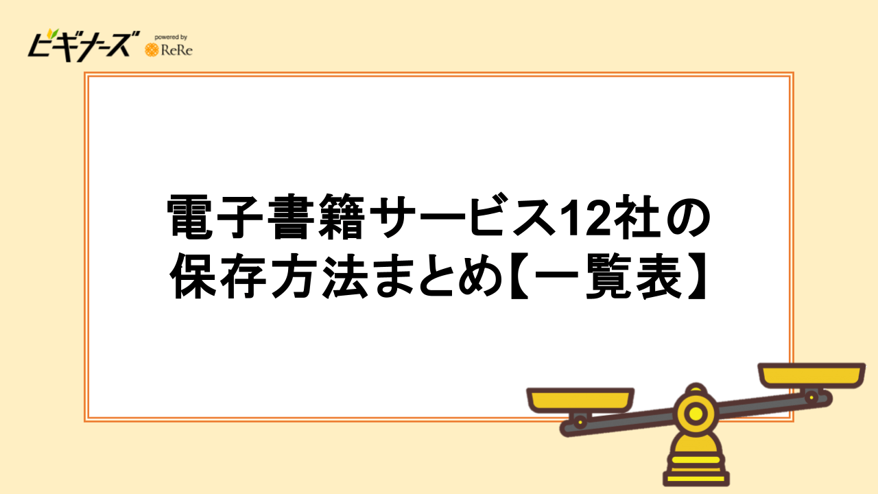 電子書籍サービス12社の保存方法まとめ【一覧表】