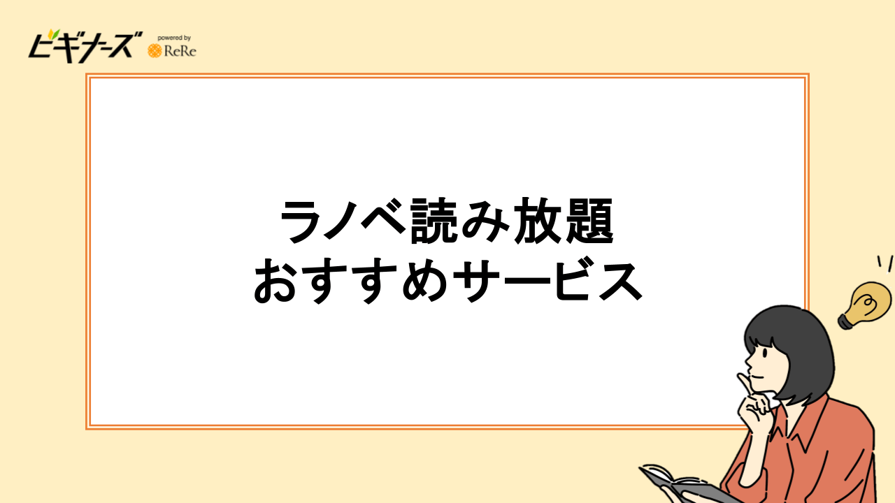 ラノベ読み放題サービスおすすめ6選