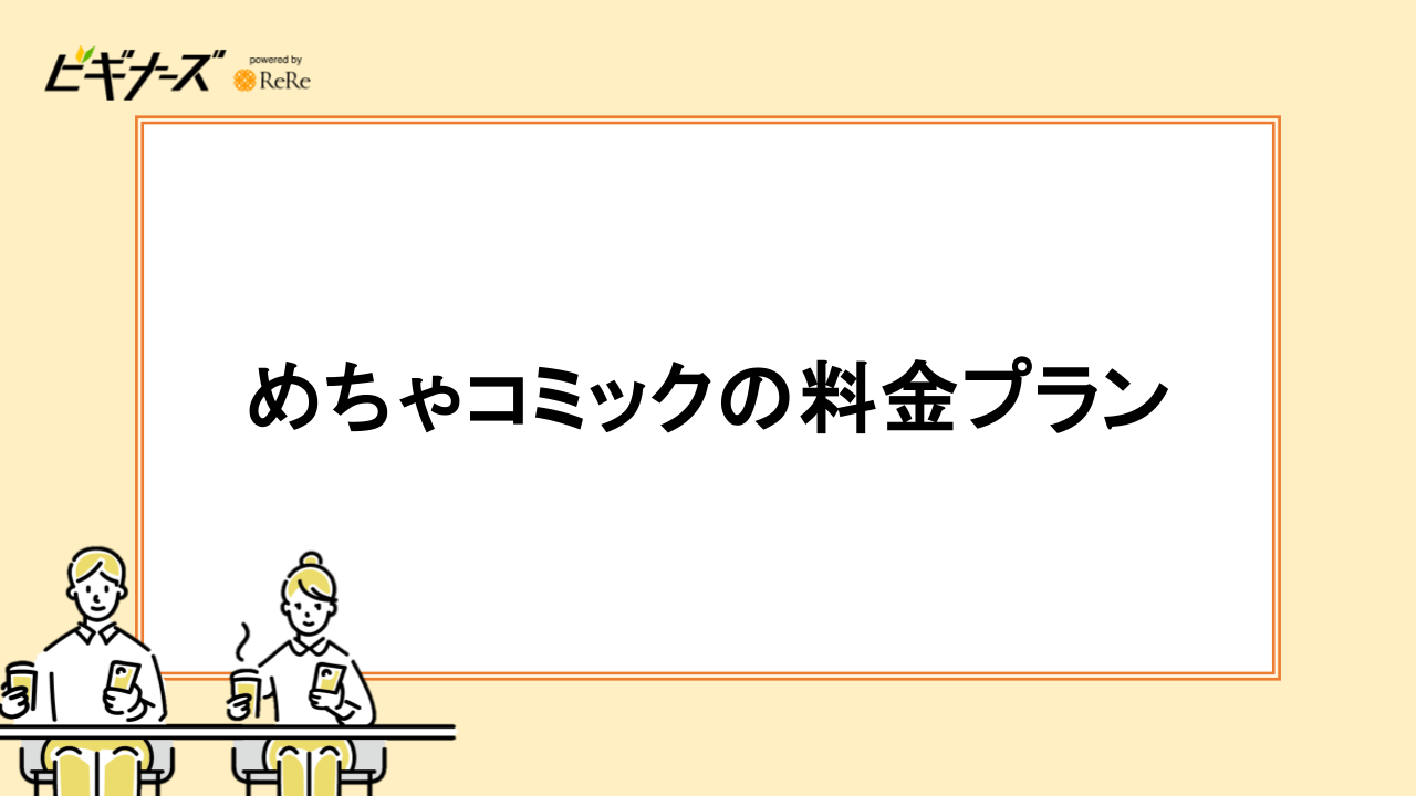めちゃコミックの料金プラン【全2種類】