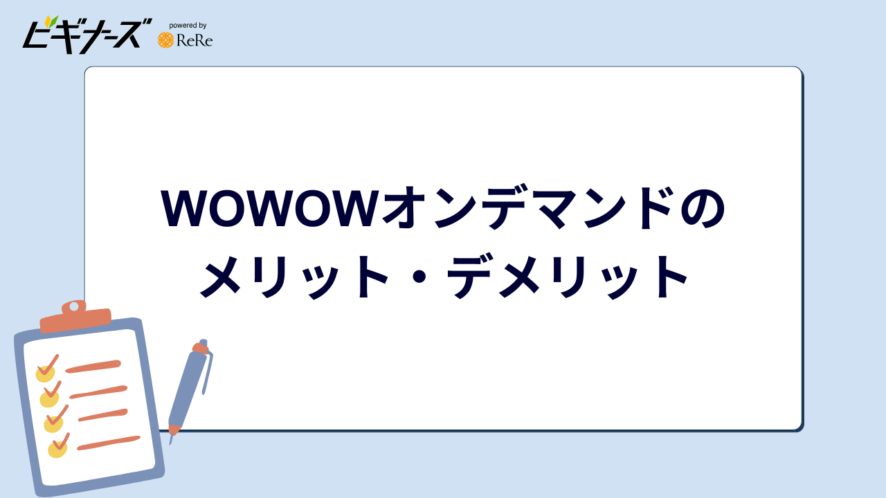 WOWOWオンデマンドの メリット・デメリット