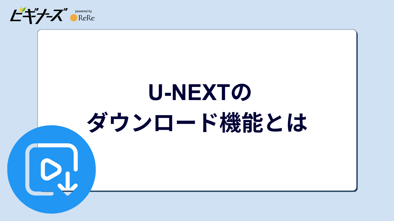 U-NEXTのダウンロード機能とは