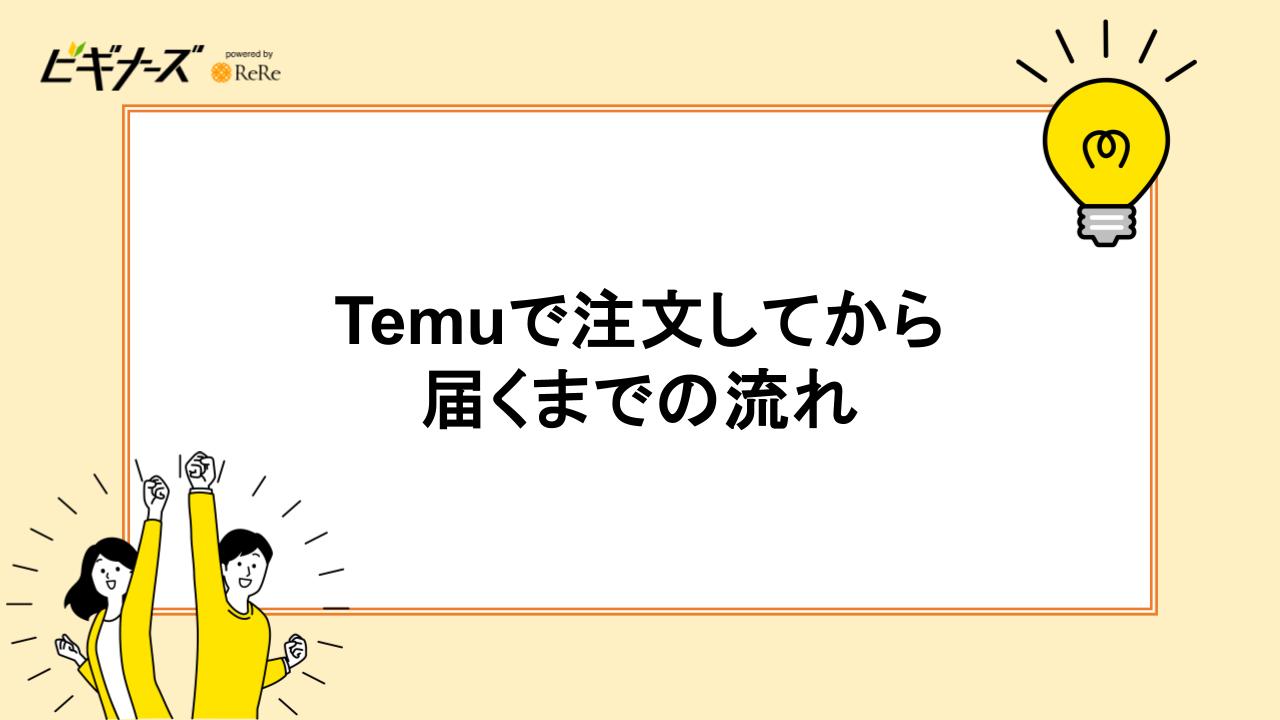 Temuで注文してから届くまでの流れ