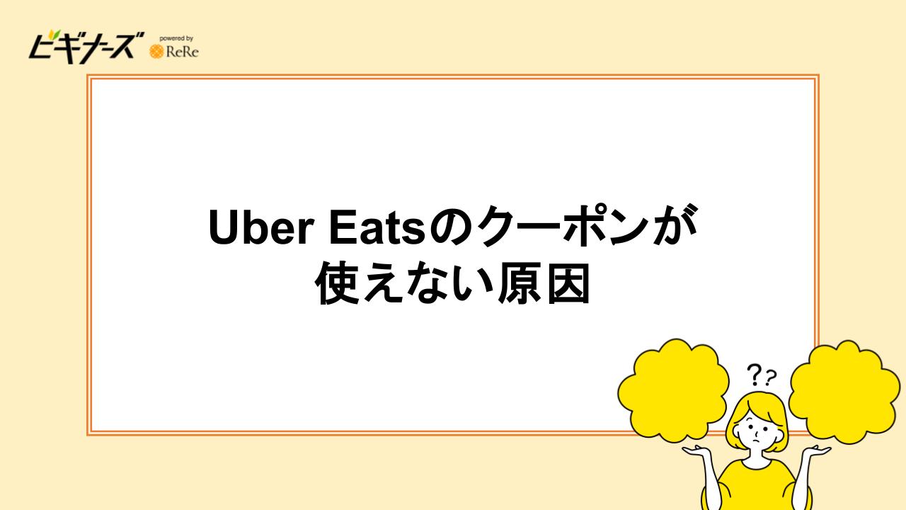 Uber Eatsのクーポンが使えない原因