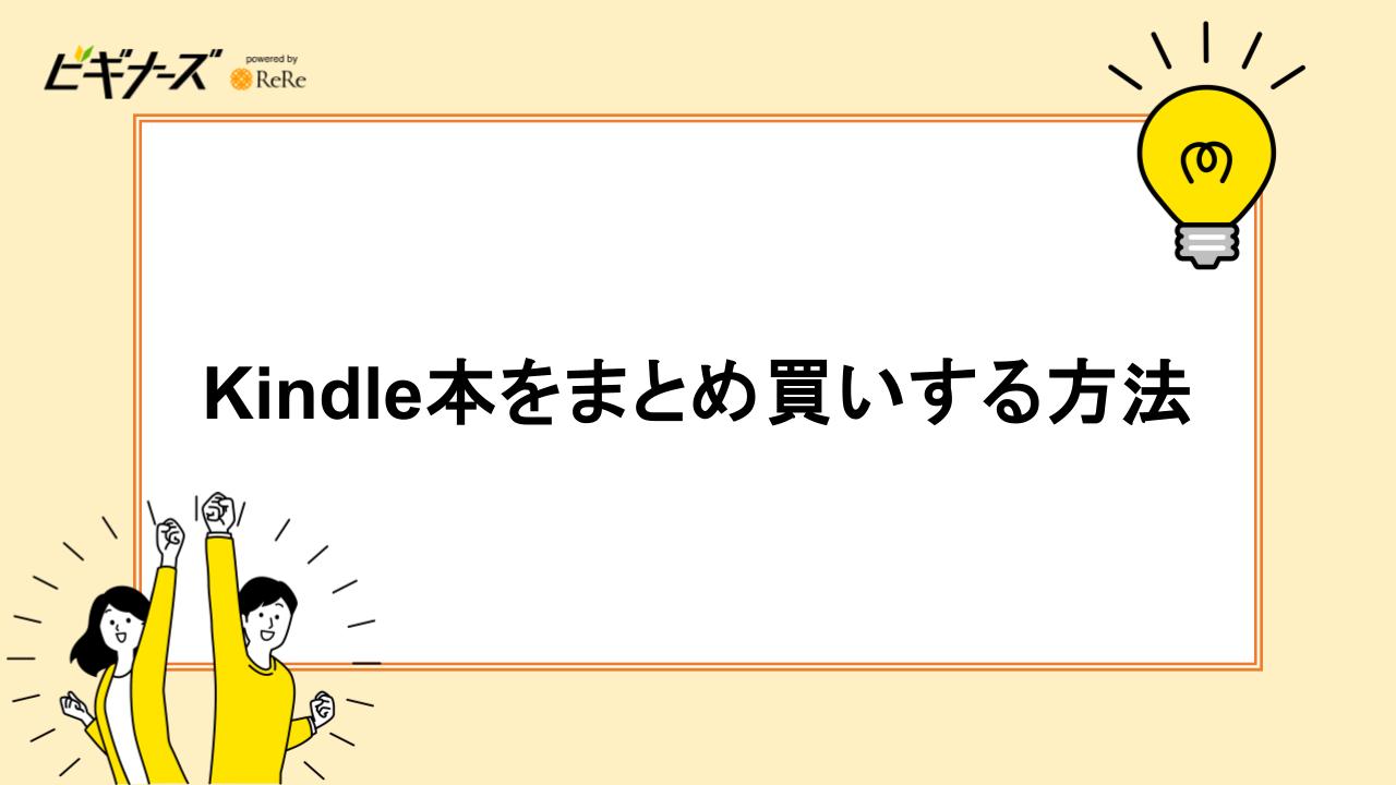 Kindle本をまとめ買いする方法
