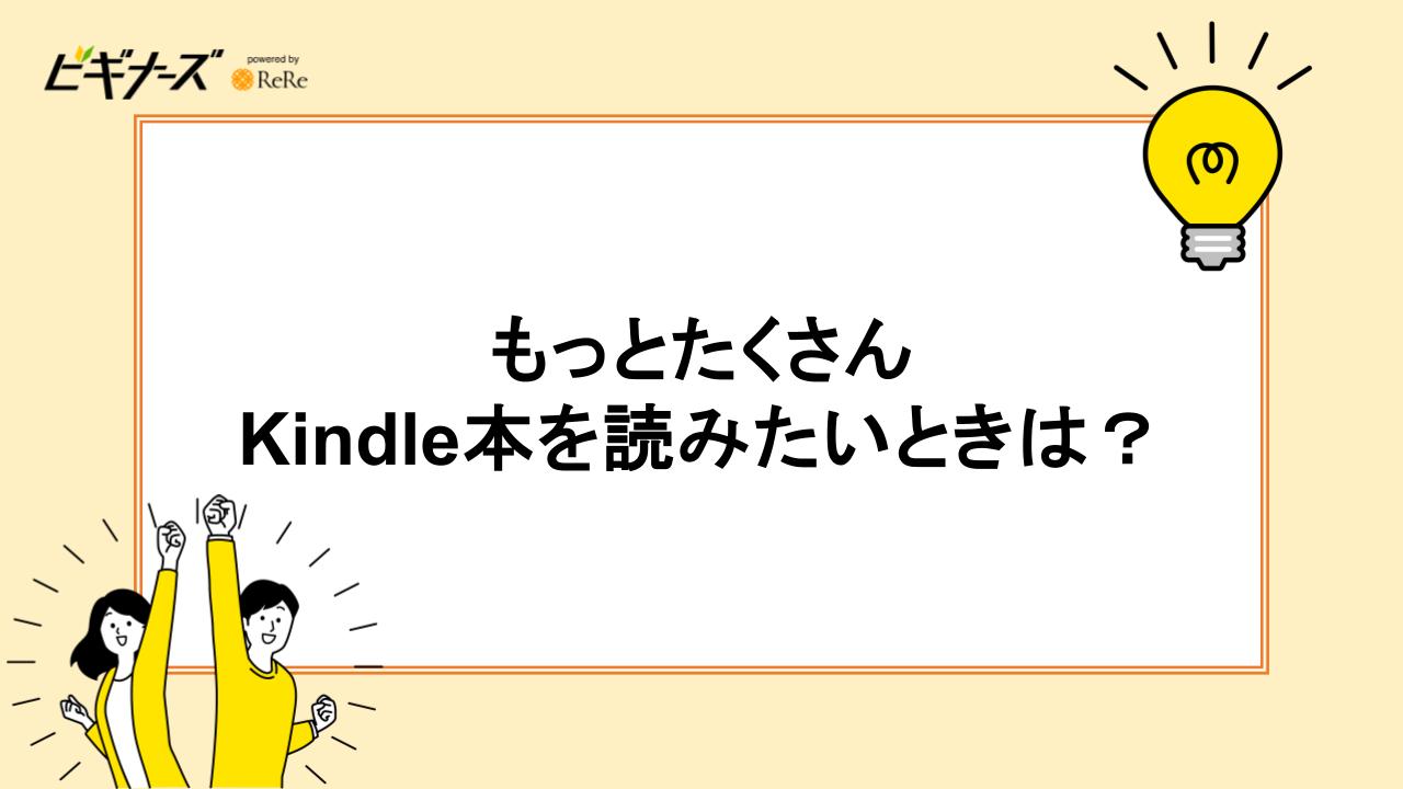 もっとたくさんKindle本を読みたいときは？