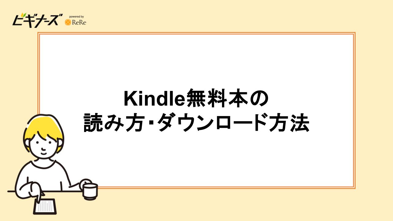 Kindle無料本の読み方・ダウンロード方法