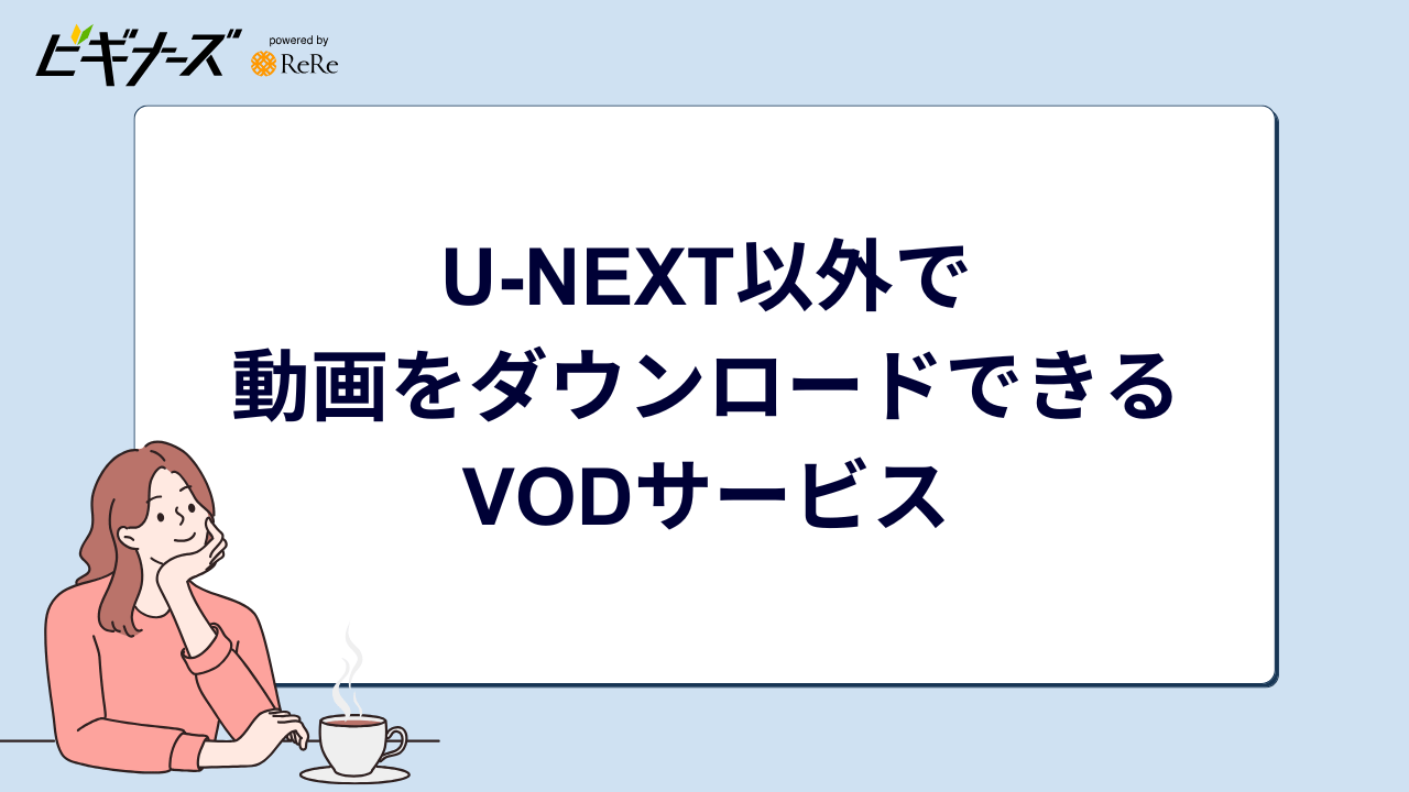 U-NEXT以外で動画をダウンロードできるVODサービス