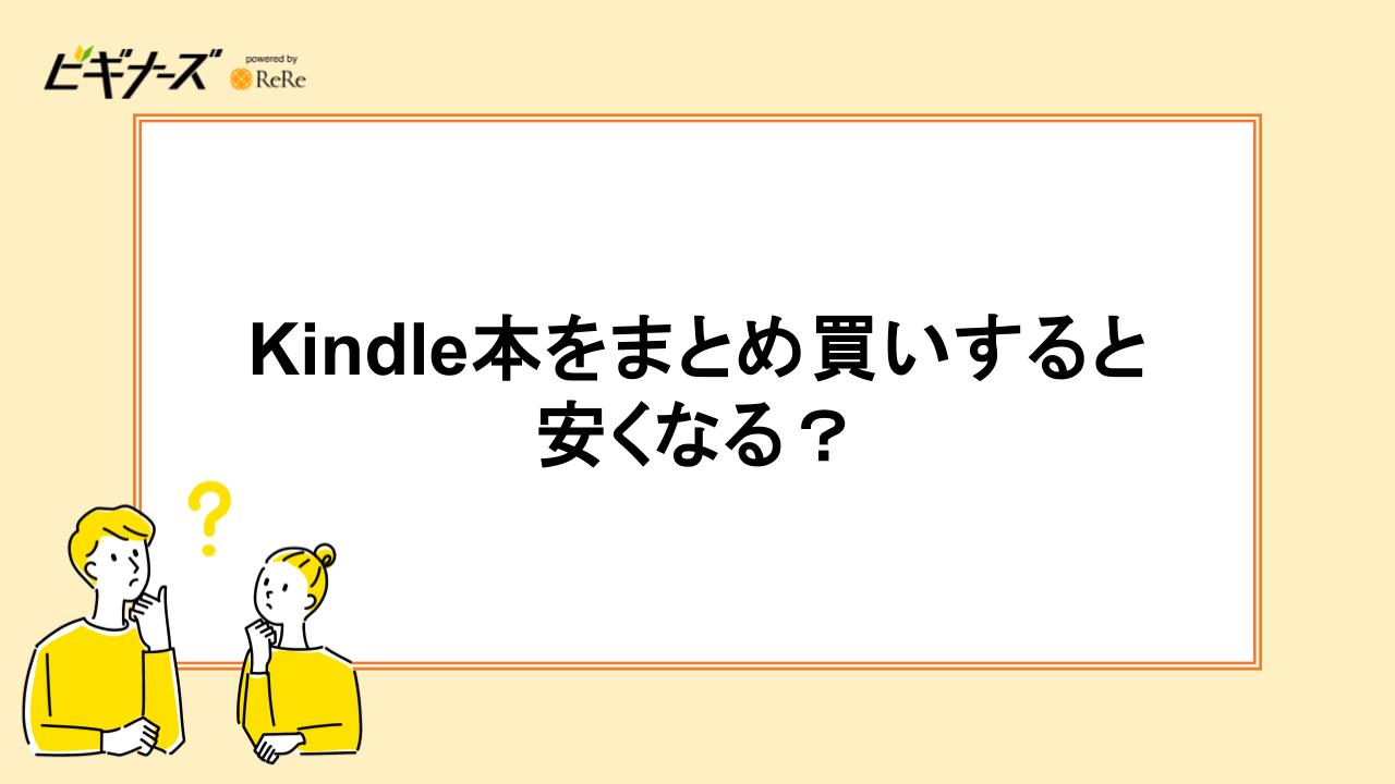Kindle本をまとめ買いすると安くなる?