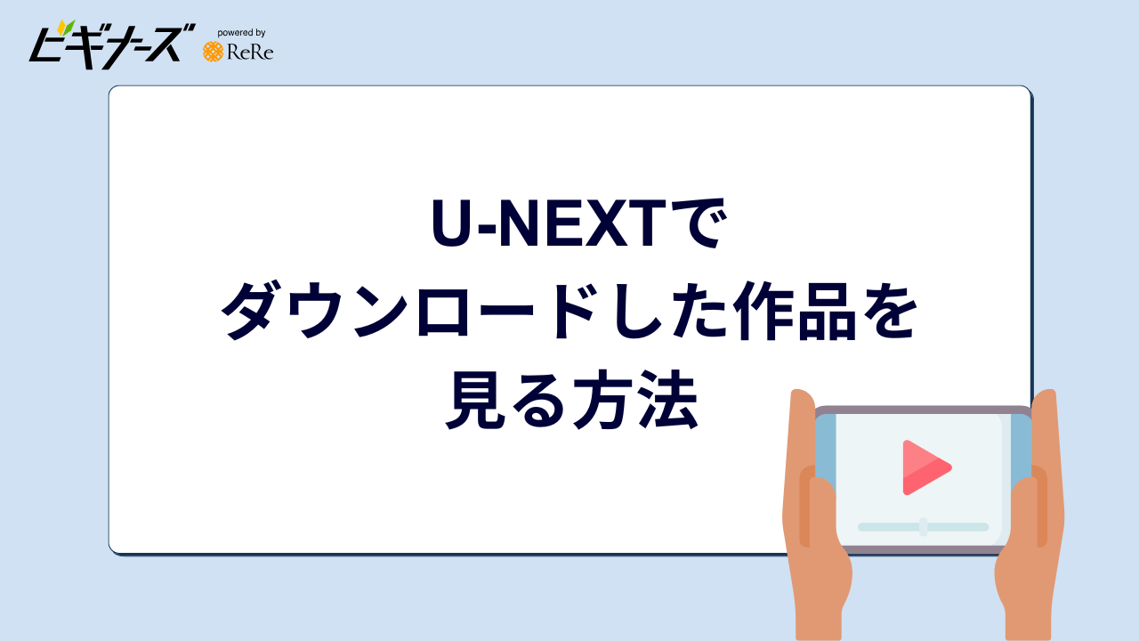 U-NEXTでダウンロードした作品を見る方法