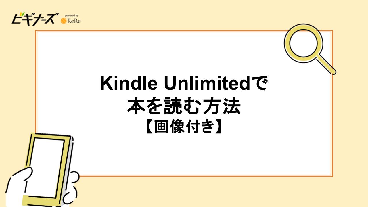 Kindle Unlimitedで本を読む方法【画像付き】