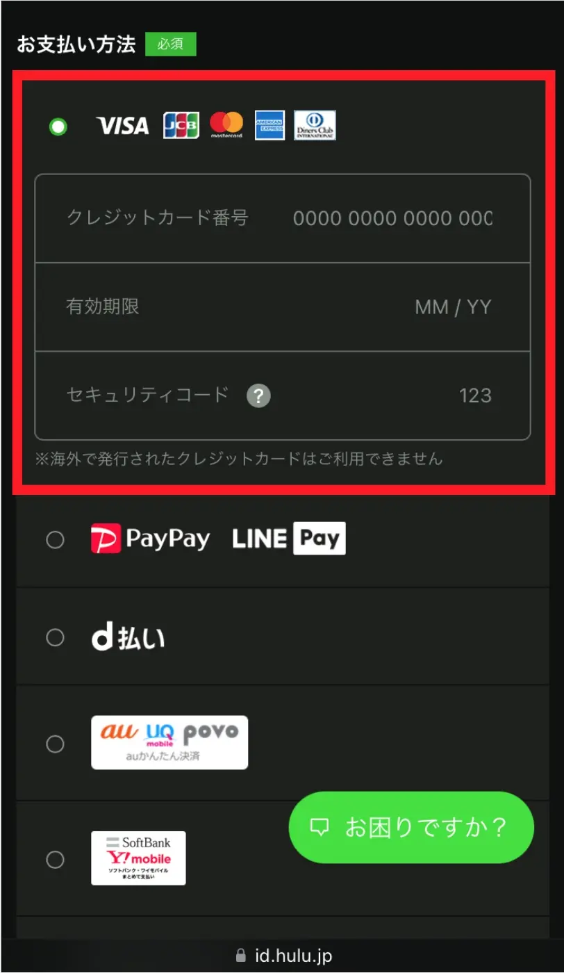 Hulu_決済情報入力