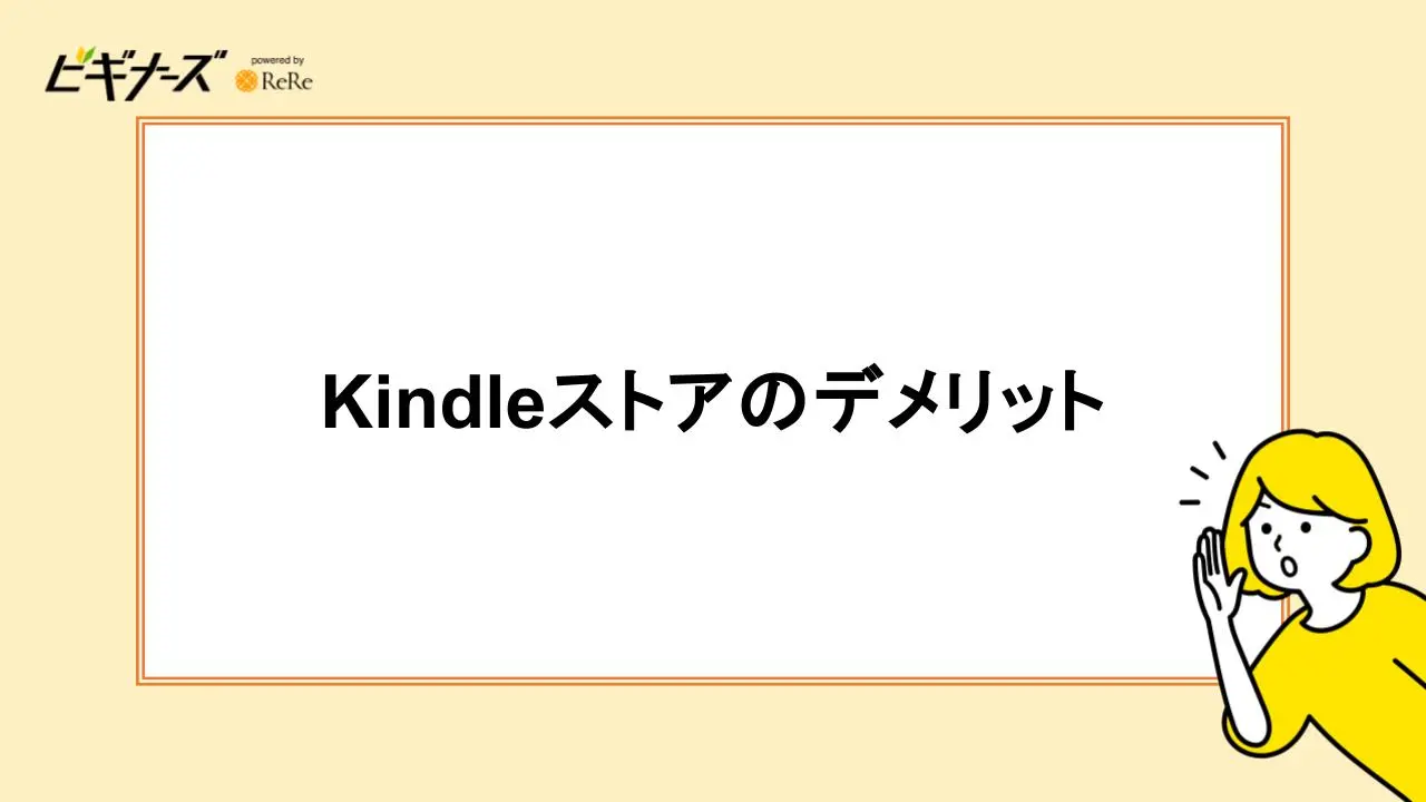 Kindleストアのデメリット