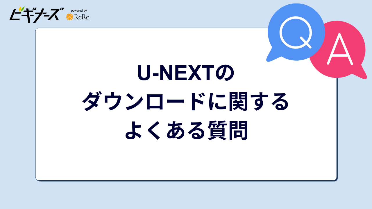 U-NEXTのダウンロードに関するよくある質問