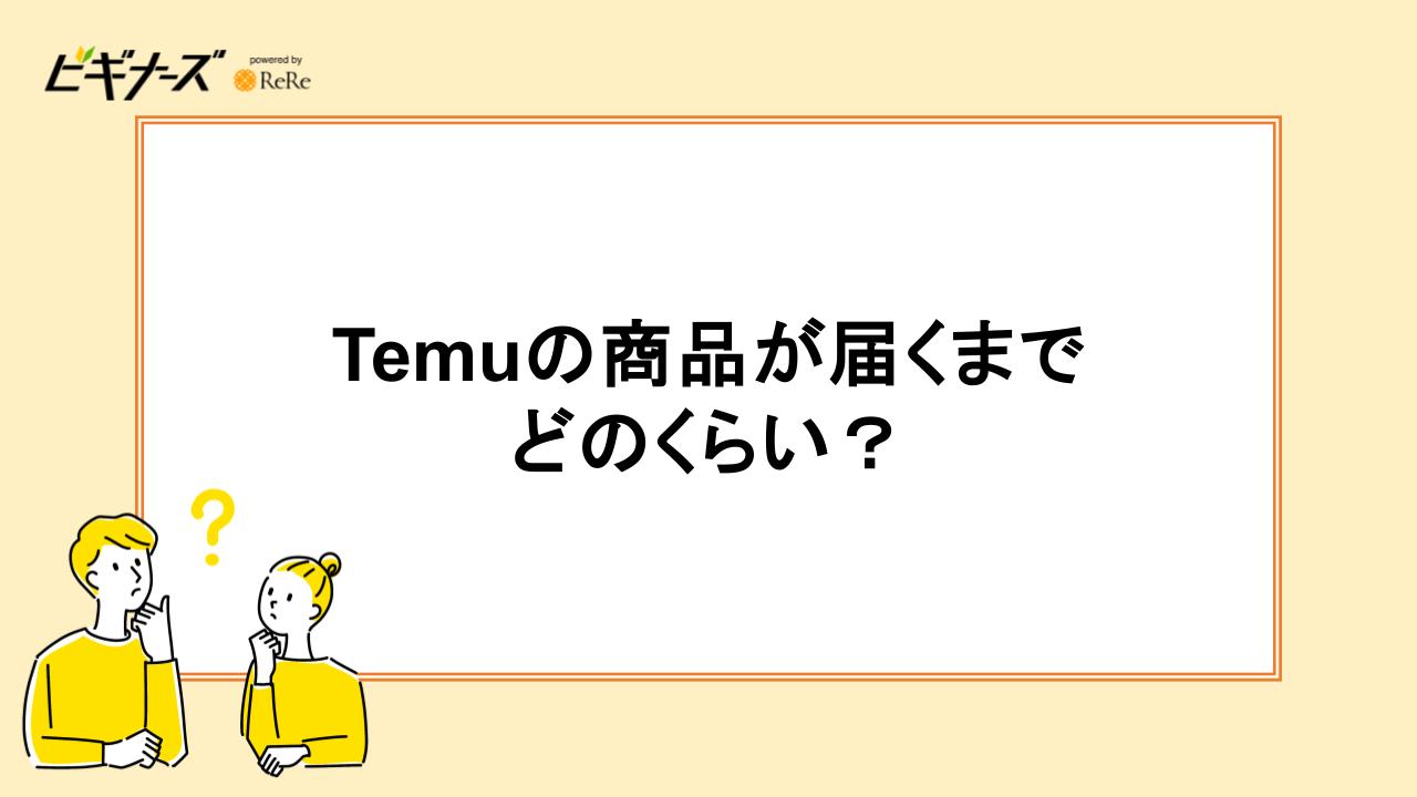 Temuの商品が届くまでどのくらい？
