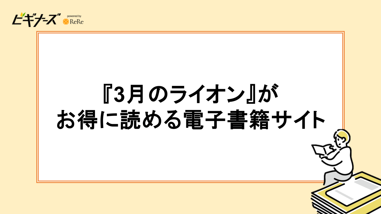 『3月のライオン』がお得に読める電子書籍サイト