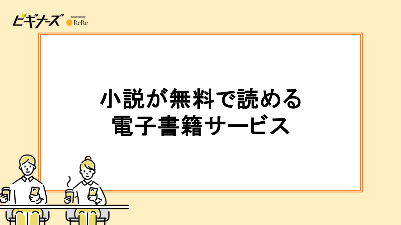 小説が無料で読めるアプリ
