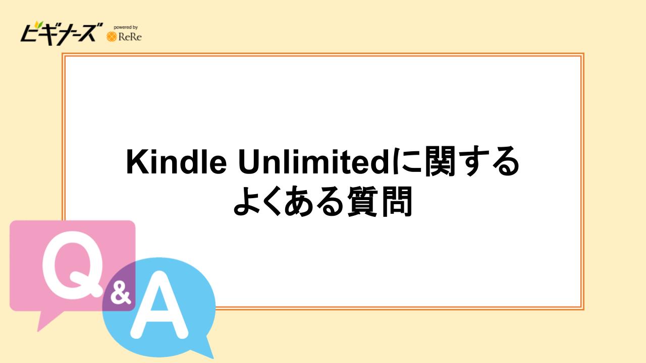 Kindle Unlimitedに関するよくある質問
