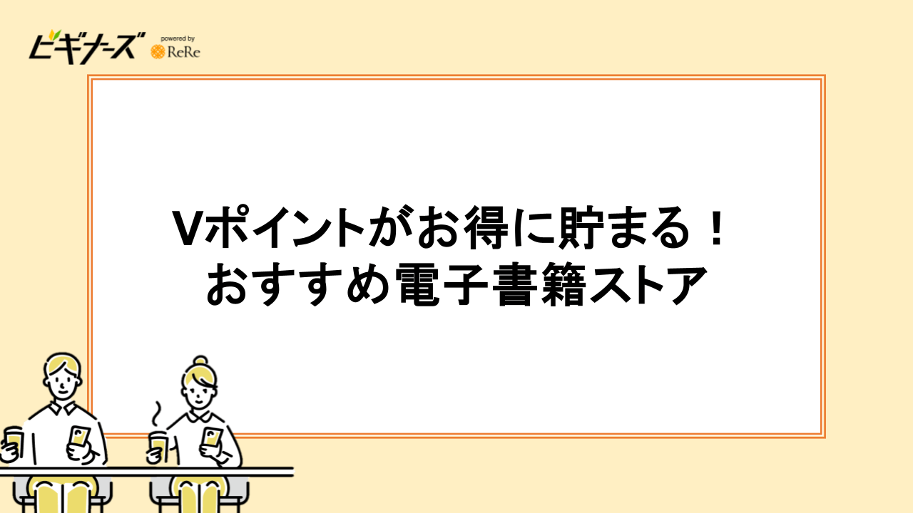 Vポイントがお得に貯まる！おすすめ電子書籍ストア