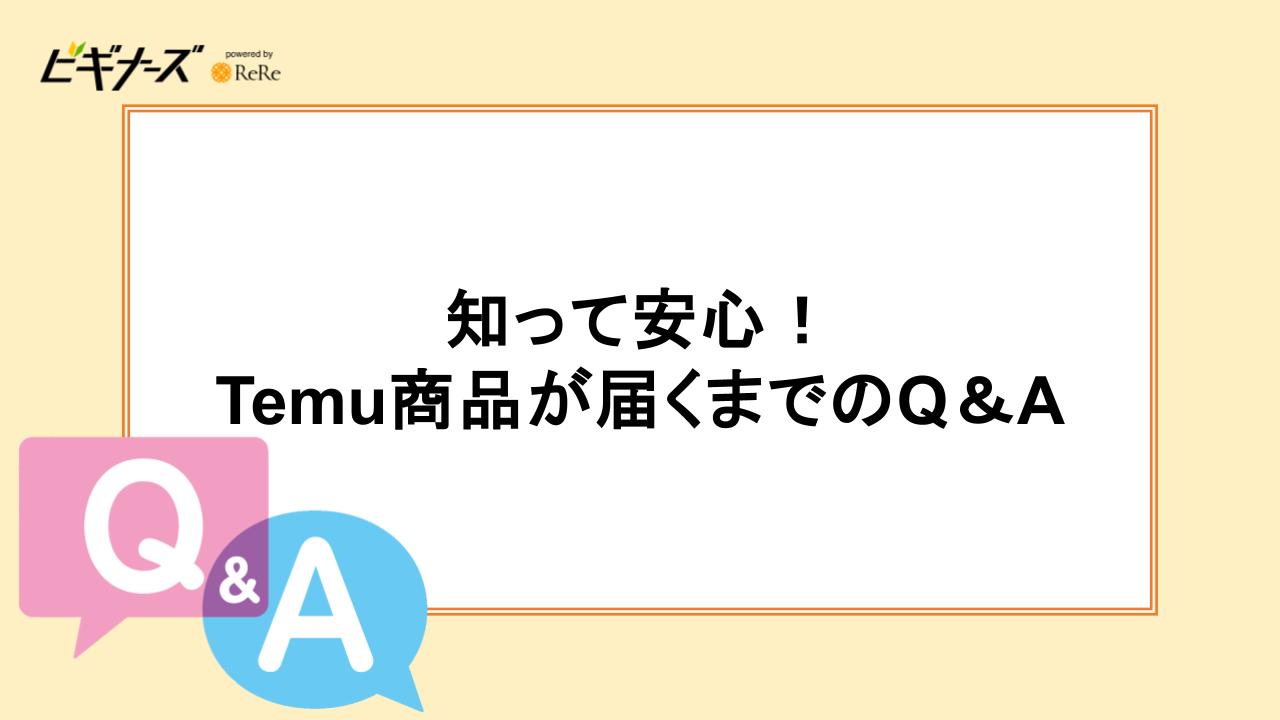 知って安心！Temu商品が届くまでのQ＆A