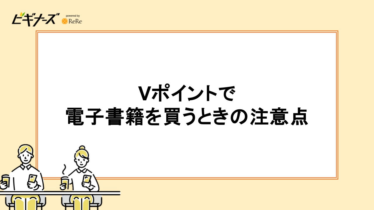 Vポイントで電子書籍を買うときの注意点2つ
