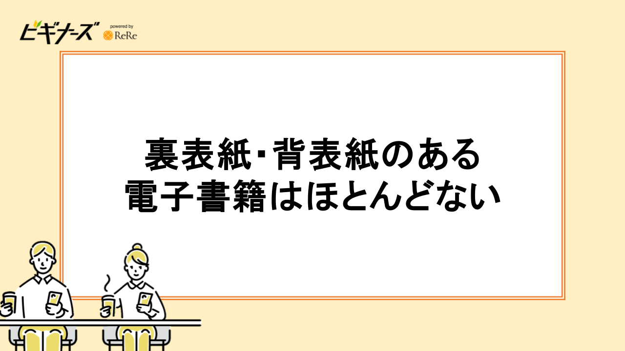 裏表紙・背表紙のある電子書籍はほとんどない