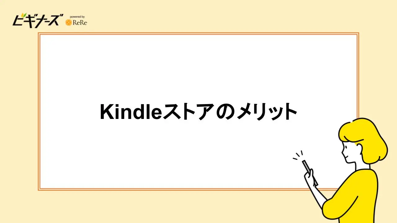 Kindleストアのメリット
