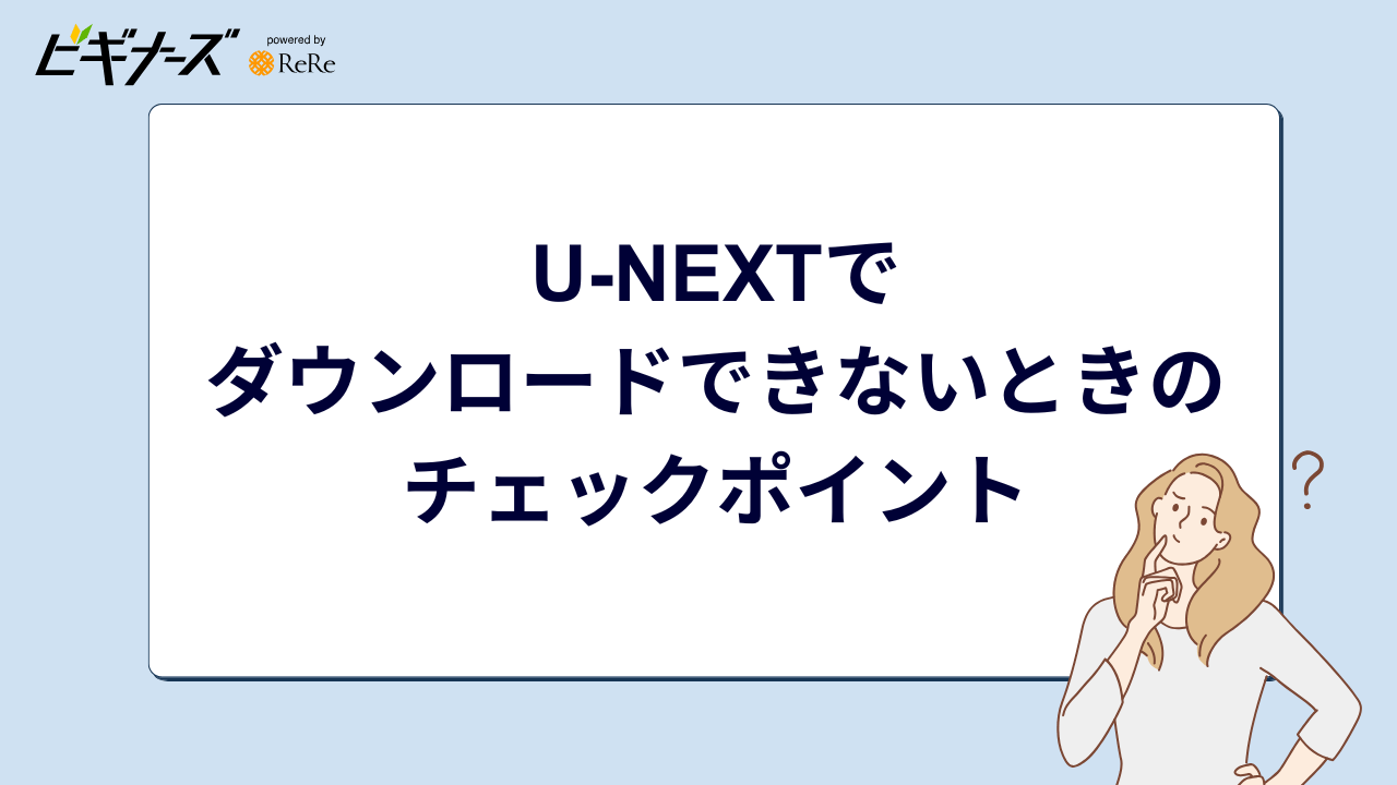 U-NEXTでダウンロードできないときのチェックポイント