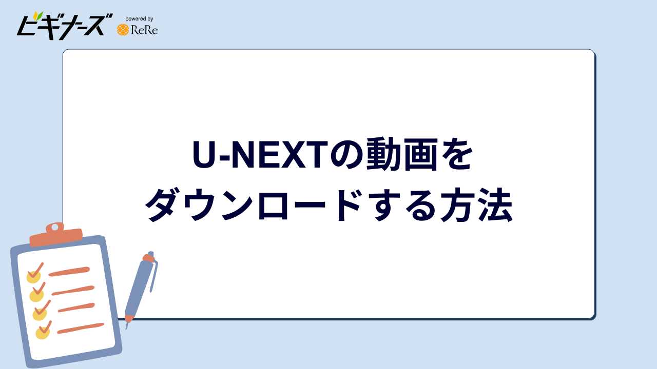 U-NEXTの動画をダウンロードする方法