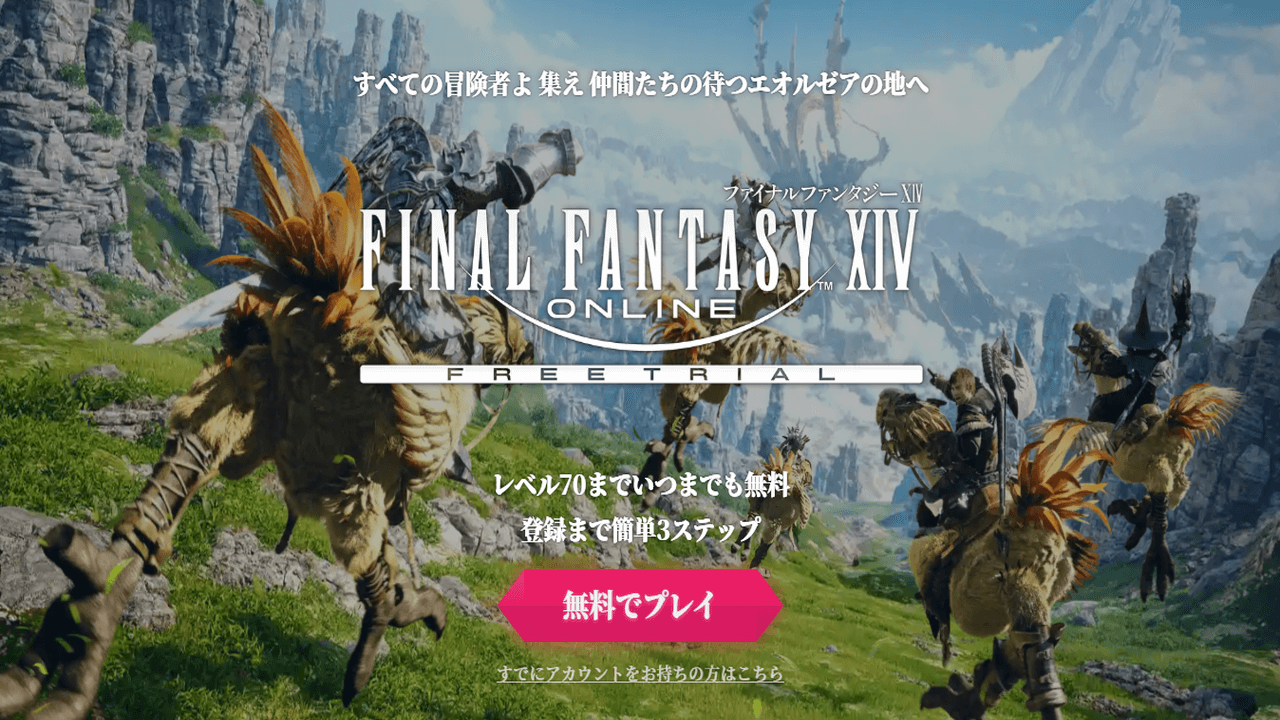 FF14フリートライアル