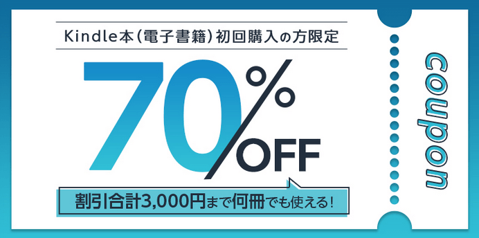 Kindle本70%OFFクーポン