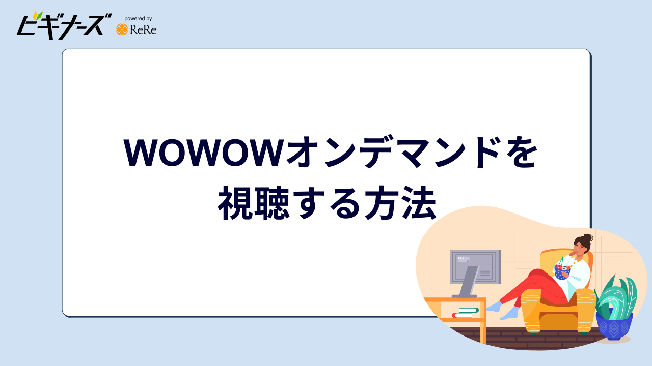 WOWOWオンデマンドを視聴する方法