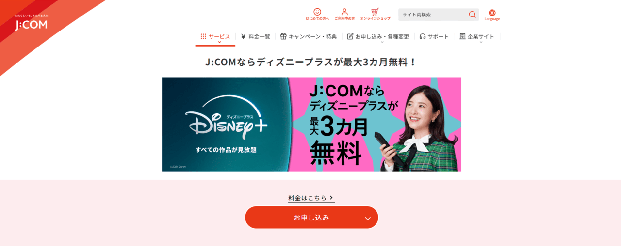 J:COM×ディズニープラス