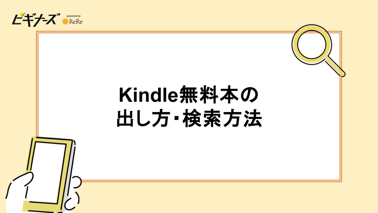 Kindle無料本の出し方・検索方法