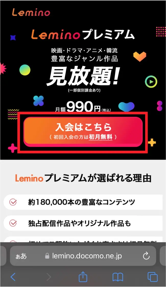 画像1_Lemino入会はこちら