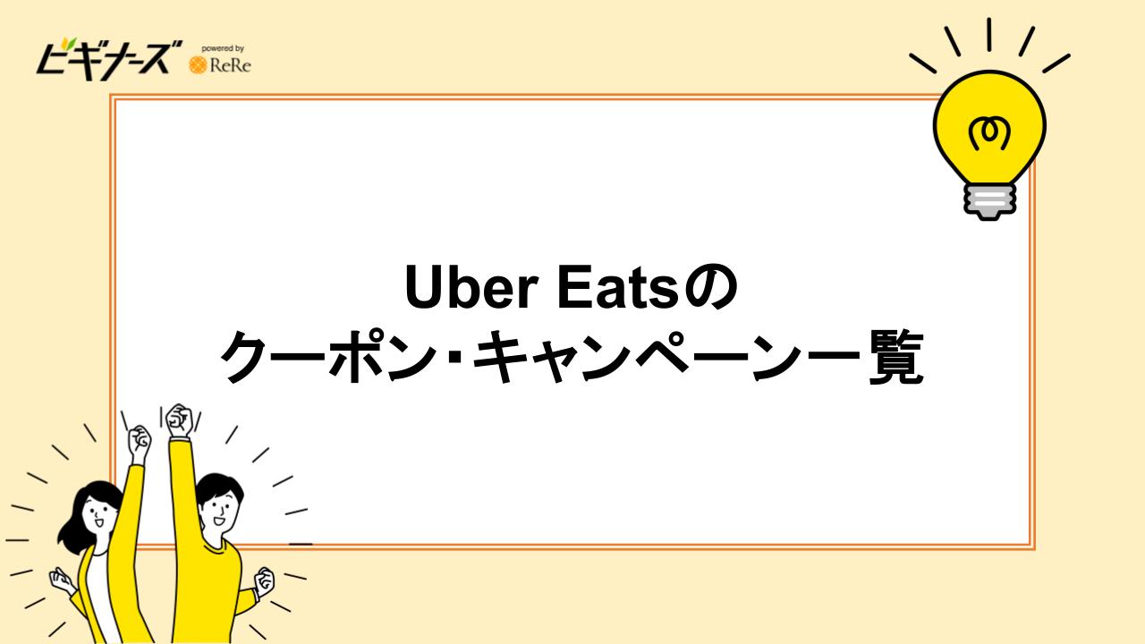 Uber Eatsのクーポン・キャンペーン一覧