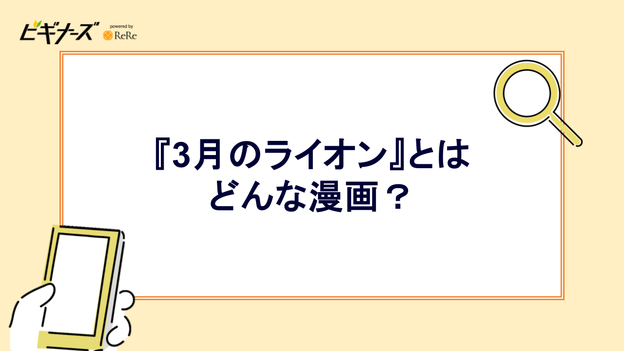 『3月のライオン』はどんな漫画?